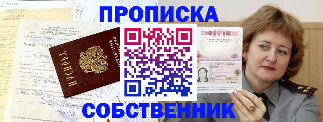 прописка от собственника в Лесозаводске