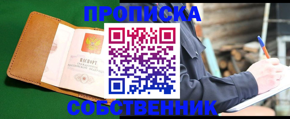 купить прописку в Лесозаводске